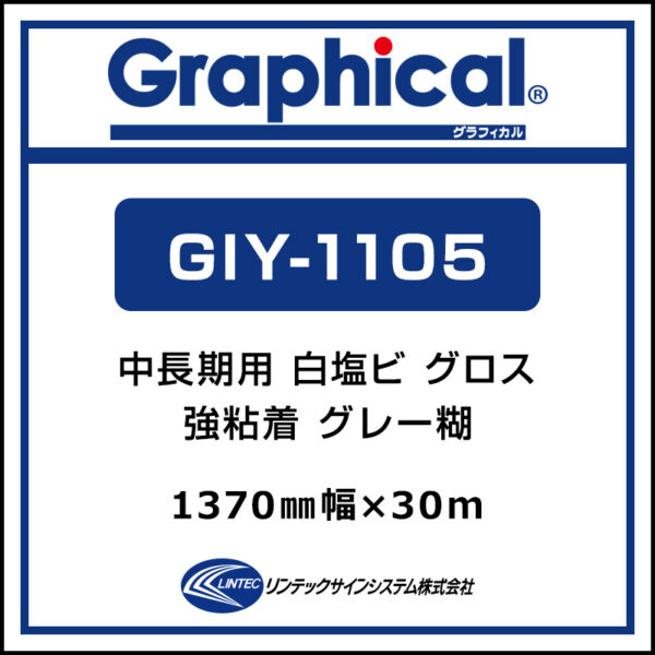 グラフィカル 中長期 白塩ビ グロス GIY-1105 1370mm×30m