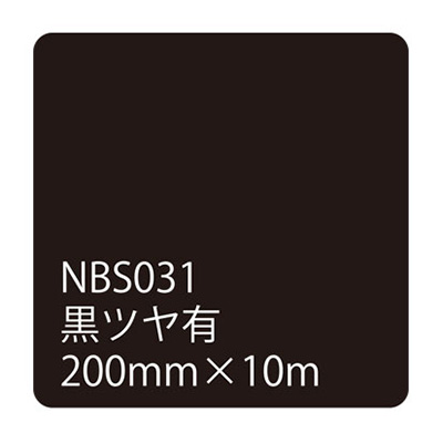 タックペイントNBSシリーズ 黒ツヤ有 NBS-031 200mm幅×10m巻 (商品コード：003666)