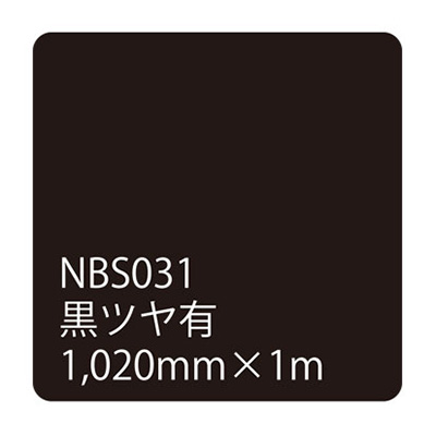 タックペイントNBSシリーズ 黒ツヤ有 NBS-031 1020mm×切売 (商品コード：003667)