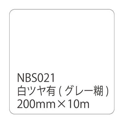 タックペイントNBSシリーズ 白ツヤ有 NBS-021 200mm幅×10m巻 (商品コード：003672)