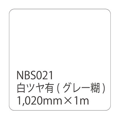 タックペイントNBSシリーズ 白ツヤ有 NBS-021 1020mm×切売 (商品コード：003673)