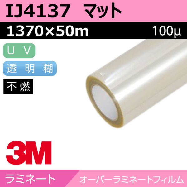 3M オーバーラミネートフィルム 中長期 UV マット IJ4137 1370×50m (商品コード：037183)