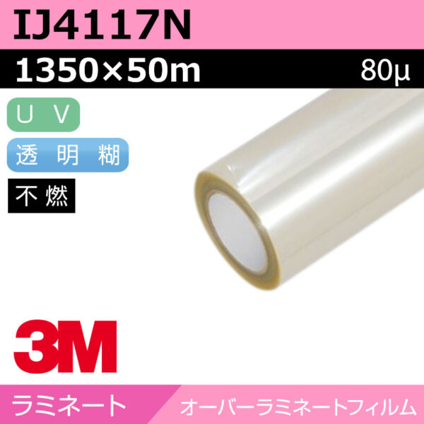 3M オーバーラミネートフィルム 長期 キャスト マット IJ4117N 1350×50m (商品コード：037187)