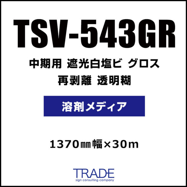 中期 遮光白塩ビ グロス 再剥離 TSV-543GR 1370mm×30m (商品コード：104950)