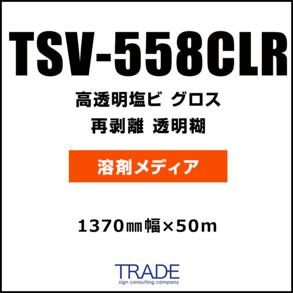 高透明塩ビ グロス 再剥離 TSV-558CLR 1370mm×50m (商品コード：104952)