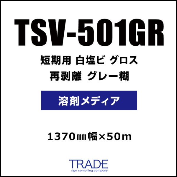 短期 白塩ビ グロス 再剥離 TSV-501GR 1370mm×50m (商品コード：157614)