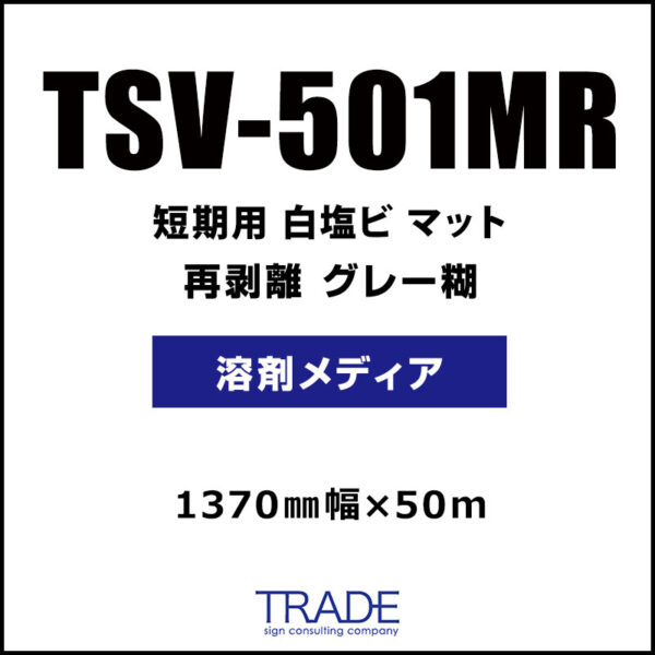 短期 白塩ビ マット 再剥離 TSV-501MR 1370mm×50m (商品コード：157616)