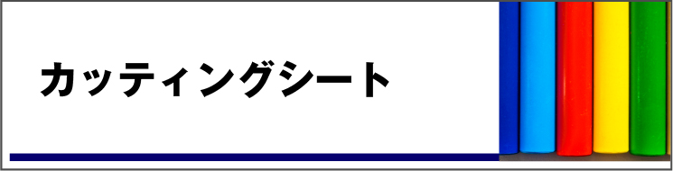 カッティングシート