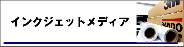 インクジェットメディア