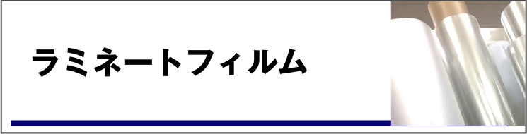 ラミネートフィルム