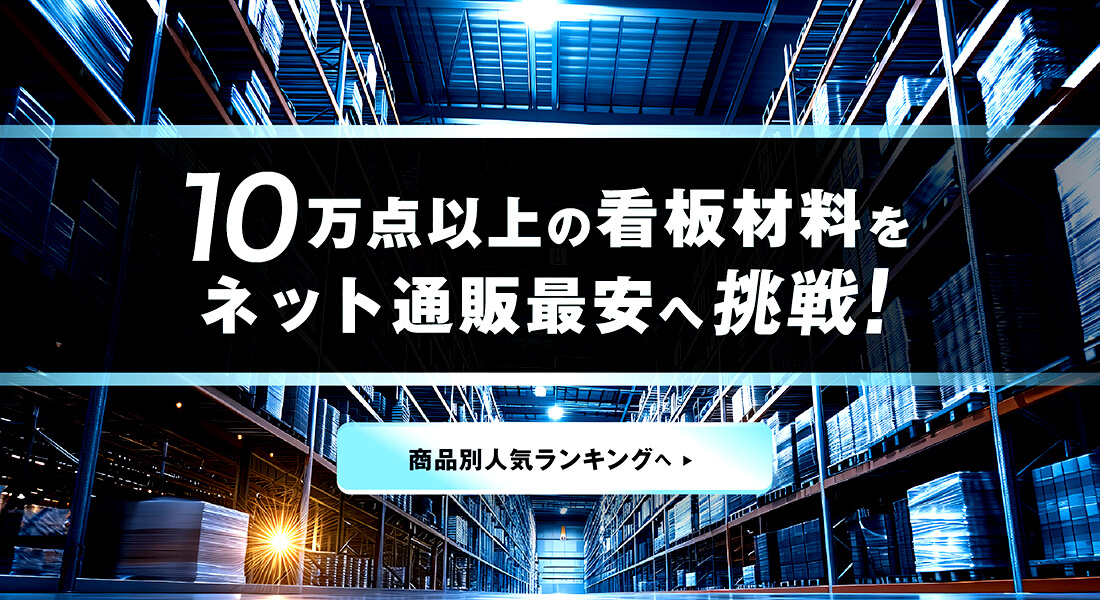 10万点以上の看板材料をネット通販最安へ挑戦！