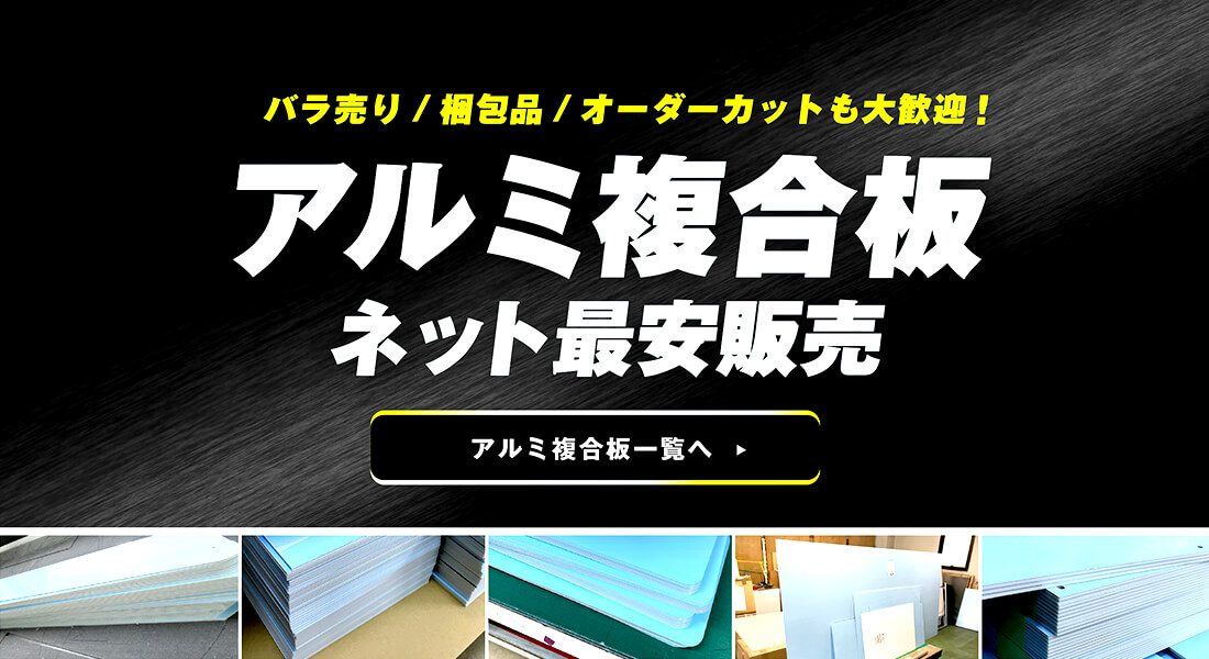 アルミ複合板ネット最安販売