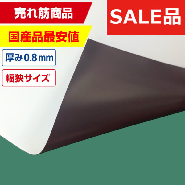 国産マグネットシート 白 等方性ツヤなし 0.8mm厚×100mm幅×10m