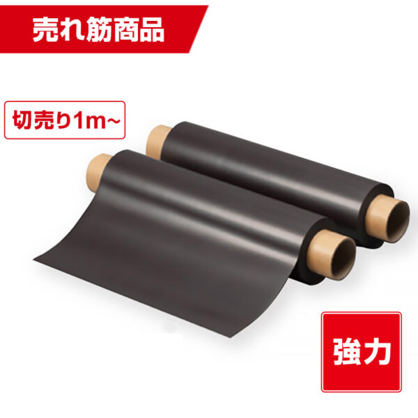 国産強力マグネットシート 磁石色 異方性 1.5mm厚×520mm幅×切売