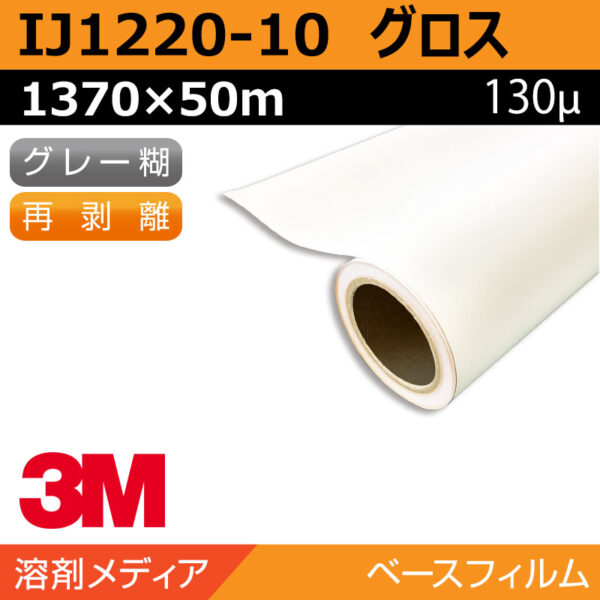 3M グラフィックフィルム 中期 白塩ビ 再剥離 IJ1220-10 1370×50m
