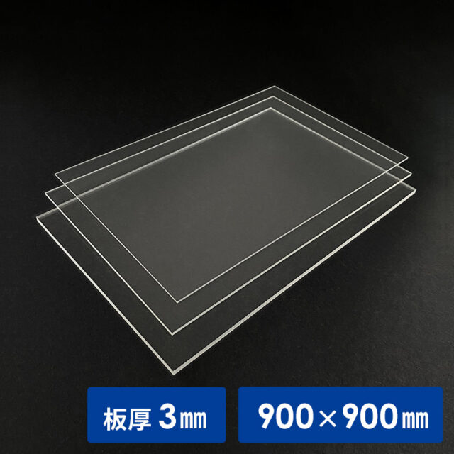 透明アクリル板 3mm厚 900×900mm