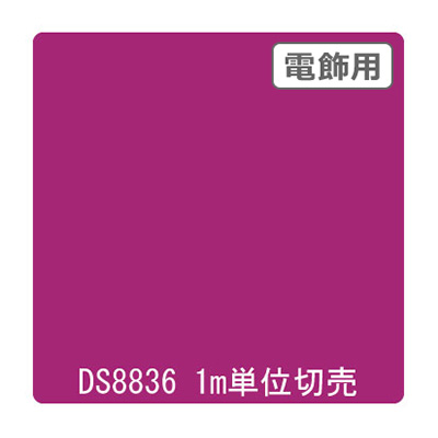 ダイナカル DSシリーズ DS8836 グレープパープル 1020mm×切売