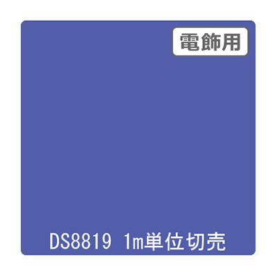 ダイナカル DSシリーズ DS8819 アスター 1020mm×切売
