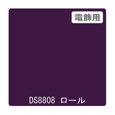 ダイナカル DSシリーズ DS8808 アメジストバイオレッド 1020mm×10m