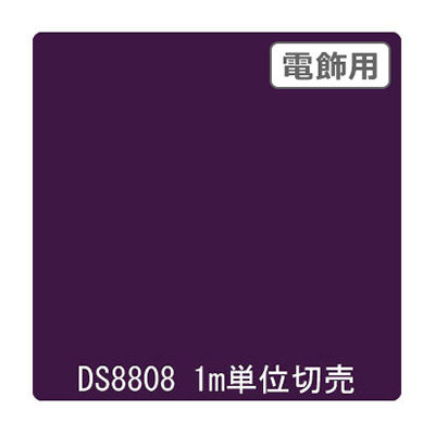 ダイナカル DSシリーズ DS8808 アメジストバイオレッド 1020mm×切売