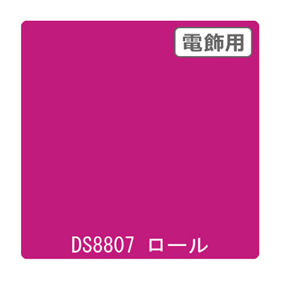 ダイナカル DSシリーズ DS8807 パッションピンク 1020mm×10m