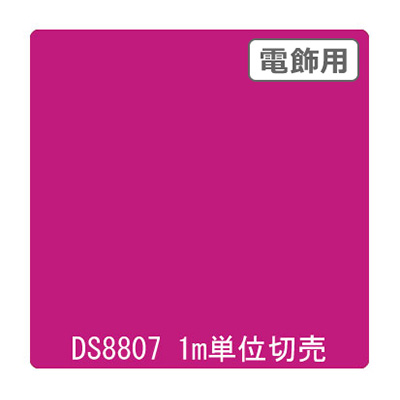 ダイナカル DSシリーズ DS8807 パッションピンク 1020mm×切売