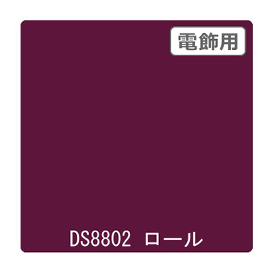 ダイナカル DSシリーズ DS8802 ワインレッド 1020mm×10m