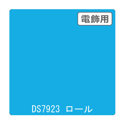 ダイナカル DSシリーズ DS7923 シンフォニーブルー 1020mm×10m