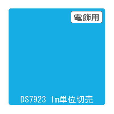 ダイナカル DSシリーズ DS7923 シンフォニーブルー 1020mm×切売