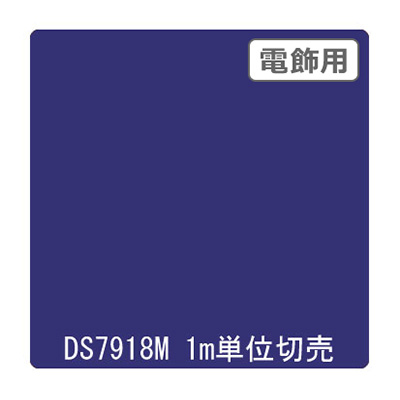 ダイナカル DSシリーズ DS7918M クリックブルー 1020mm×切売