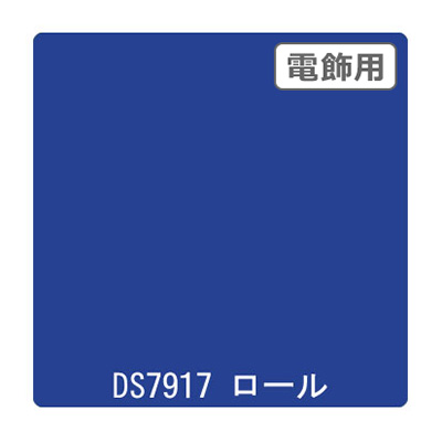 ダイナカル DSシリーズ DS7917 シシリアンブルー 1020mm×10m