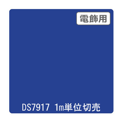 ダイナカル DSシリーズ DS7917 シシリアンブルー 1020mm×切売