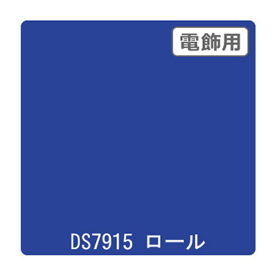 ダイナカル DSシリーズ DS7915 ポピュラーブルー 1020mm×10m