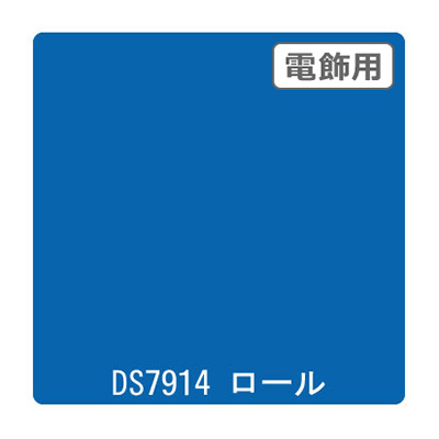 ダイナカル DSシリーズ DS7914 マーキュリー 1020mm×10m