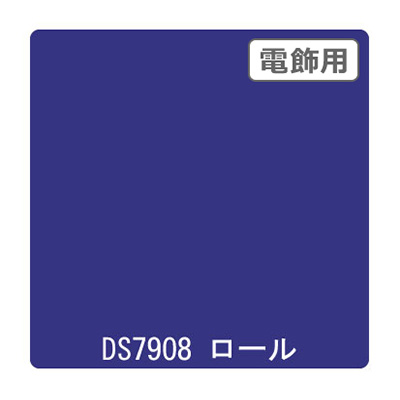ダイナカル DSシリーズ DS7908 シティブルー 1020mm×10m
