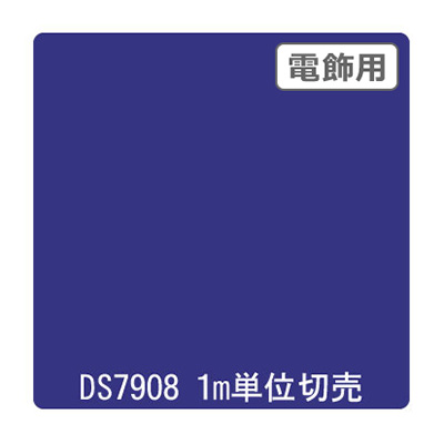 ダイナカル DSシリーズ DS7908 シティブルー 1020mm×切売