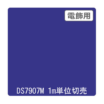 ダイナカル DSシリーズ DS7907M スターリーブルー 1020mm×切売