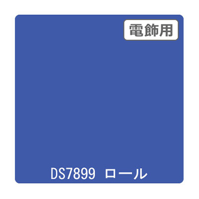 ダイナカル DSシリーズ DS7899 プレステージブルー 1020mm×10m