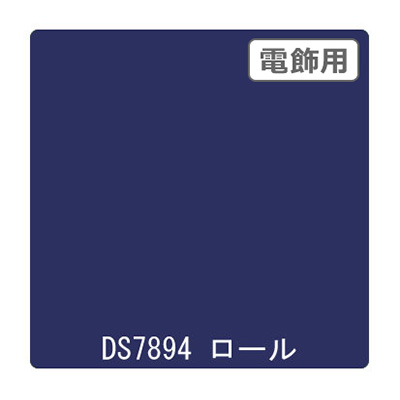 ダイナカル DSシリーズ DS7894 ダークネイビー 1020mm×10m