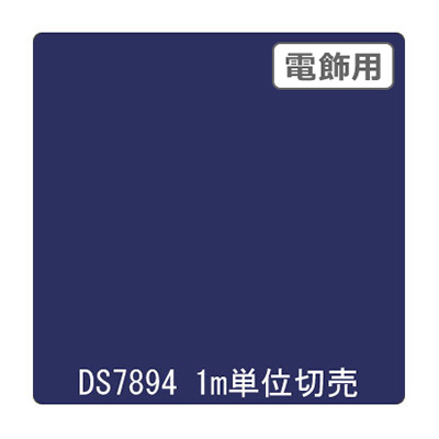 ダイナカル DSシリーズ DS7894 ダークネイビー 1020mm×切売