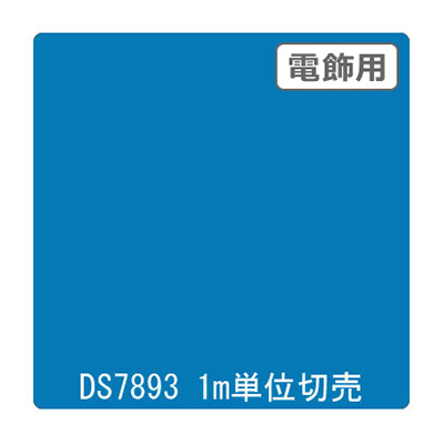 ダイナカル DSシリーズ DS7893 フレッシュブルー 1020mm×切売