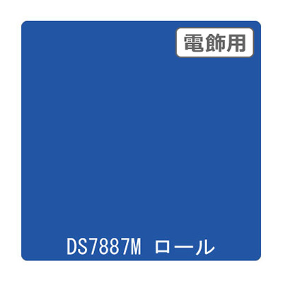 ダイナカル DSシリーズ DS7887M アースブルー 1020mm×10m