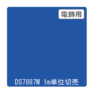 ダイナカル DSシリーズ DS7887M アースブルー 1020mm×切売