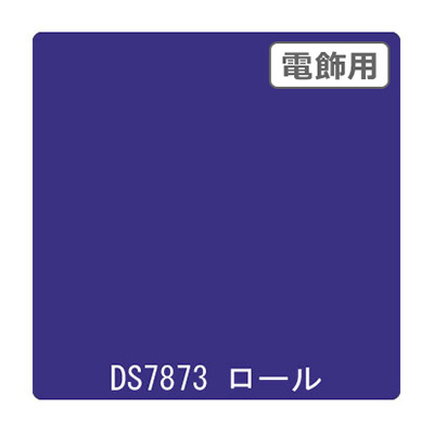 ダイナカル DSシリーズ DS7873 コスモブルー 1020mm×10m