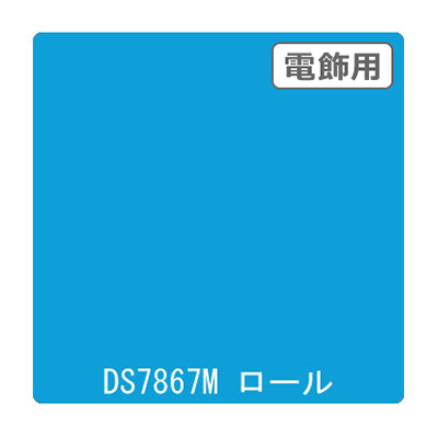 ダイナカル DSシリーズ DS7867M フラッシュブルー 1020mm×10m
