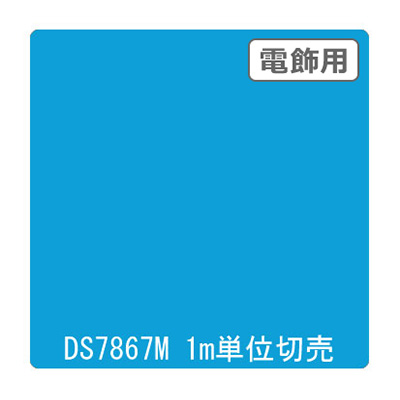 ダイナカル DSシリーズ DS7867M フラッシュブルー 1020mm×切売