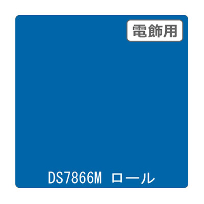 ダイナカル DSシリーズ DS7866M ラプソディ 1020mm×10m