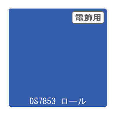 ダイナカル DSシリーズ DS7853 サルビアブルー 1020mm×10m