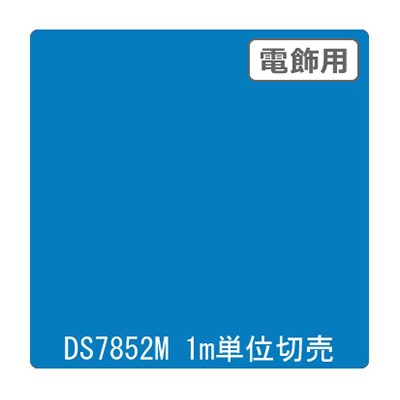 ダイナカル DSシリーズ DS7852M アジュール 1020mm×切売