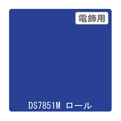 ダイナカル DSシリーズ DS7851M マジョリカ 1020mm×10m